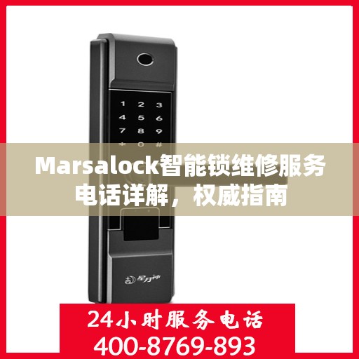 Marsalock智能锁维修服务电话详解，权威指南
