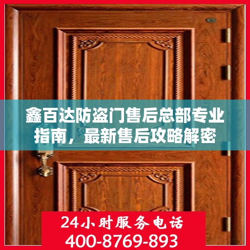 鑫百达防盗门售后总部专业指南，最新售后攻略解密