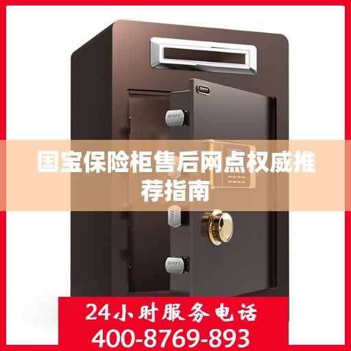 国宝保险柜售后网点权威推荐指南