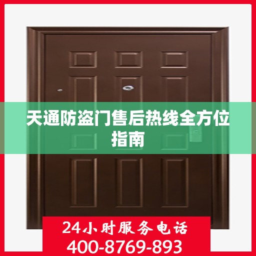 天通防盗门售后热线全方位指南