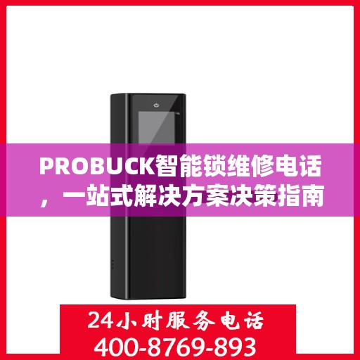 PROBUCK智能锁维修电话，一站式解决方案决策指南