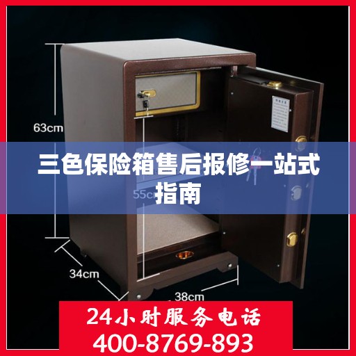 三色保险箱售后报修一站式指南