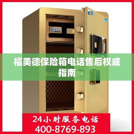 福美德保险箱电话售后权威指南