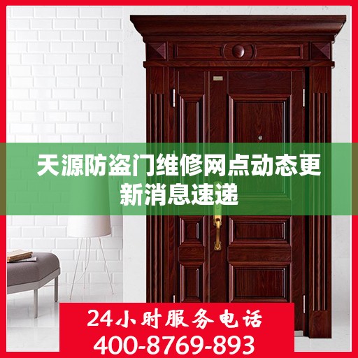 天源防盗门维修网点动态更新消息速递