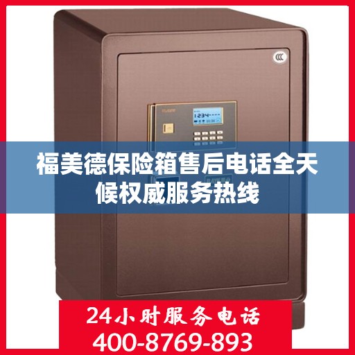 福美德保险箱售后电话全天候权威服务热线