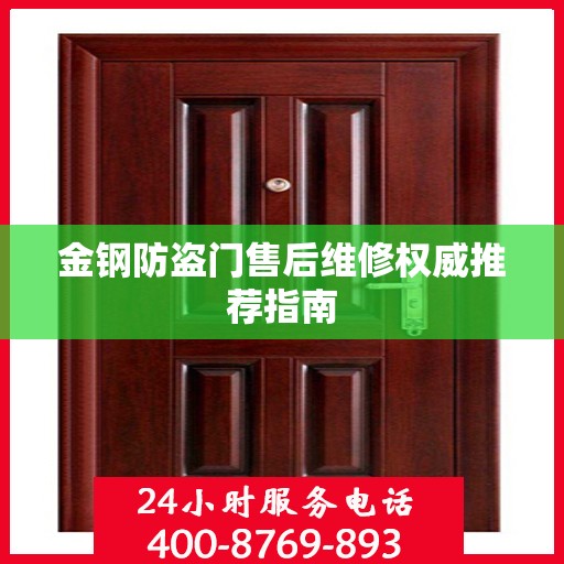 金钢防盗门售后维修权威推荐指南