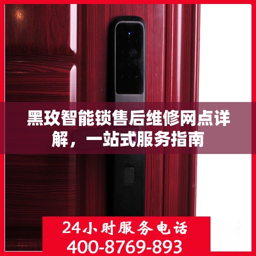 黑玫智能锁售后维修网点详解，一站式服务指南