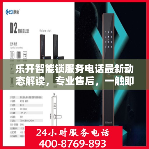 乐开智能锁服务电话最新动态解读，专业售后，一触即达