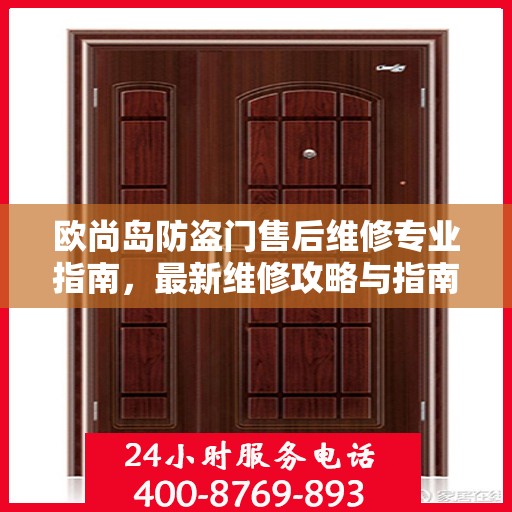 欧尚岛防盗门售后维修专业指南，最新维修攻略与指南