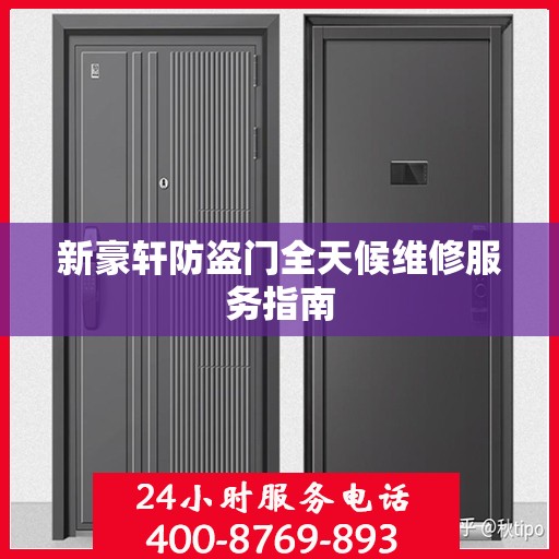 新豪轩防盗门全天候维修服务指南