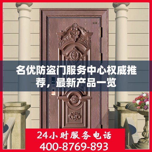 名优防盗门服务中心权威推荐，最新产品一览