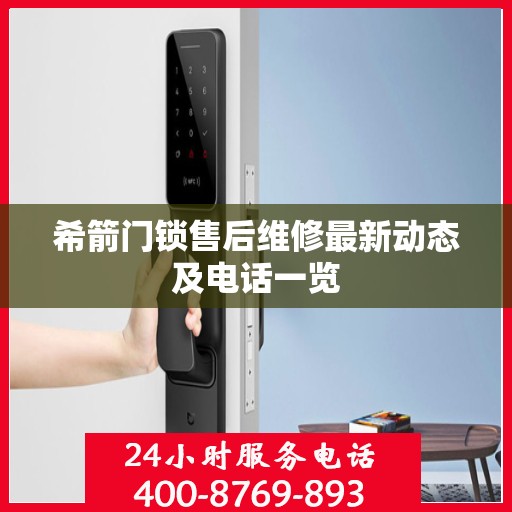 希箭门锁售后维修最新动态及电话一览