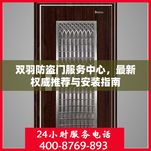 双羽防盗门服务中心，最新权威推荐与安装指南