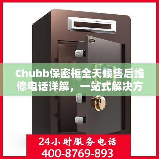 Chubb保密柜全天候售后维修电话详解，一站式解决方案全面攻略