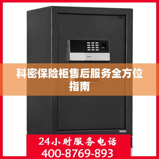 科密保险柜售后服务全方位指南