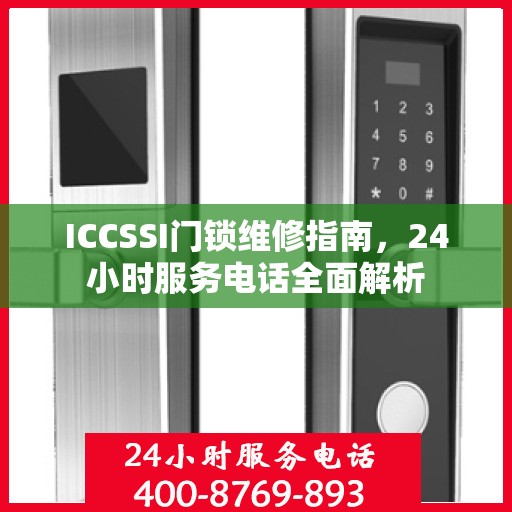 ICCSSI门锁维修指南，24小时服务电话全面解析