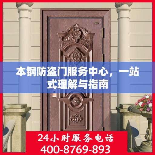 本钢防盗门服务中心，一站式理解与指南