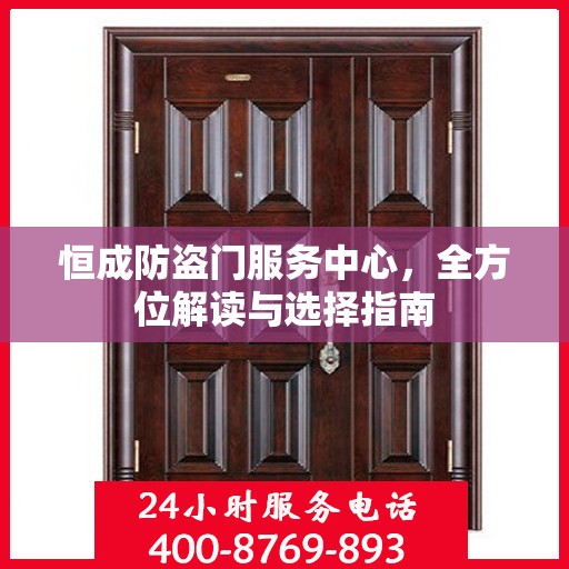 恒成防盗门服务中心，全方位解读与选择指南
