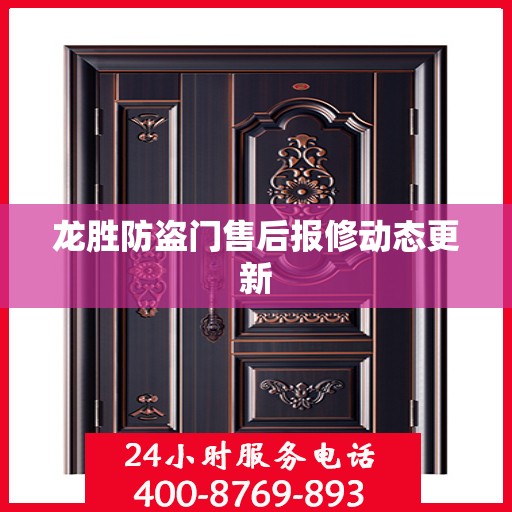 龙胜防盗门售后报修动态更新