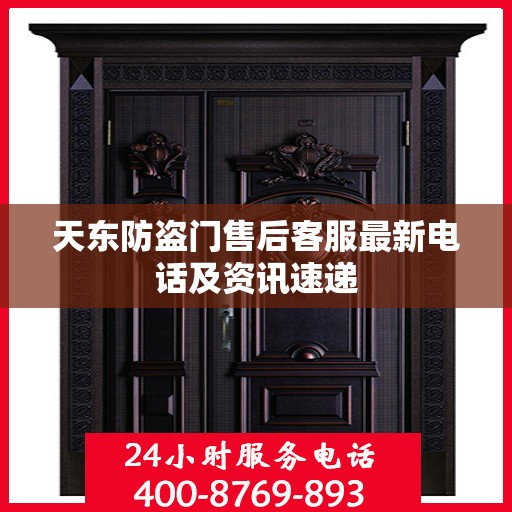 天东防盗门售后客服最新电话及资讯速递