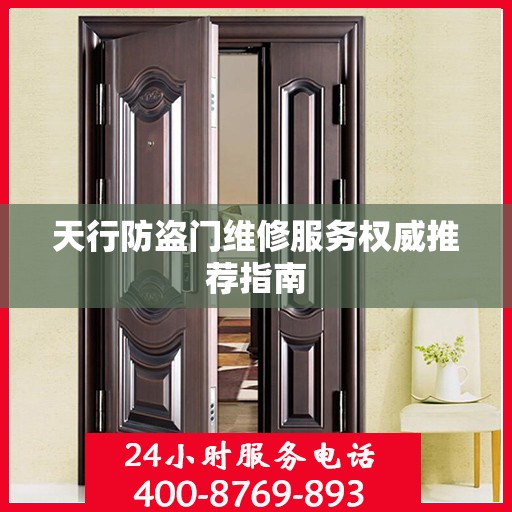天行防盗门维修服务权威推荐指南