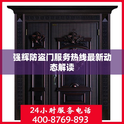 强辉防盗门服务热线最新动态解读