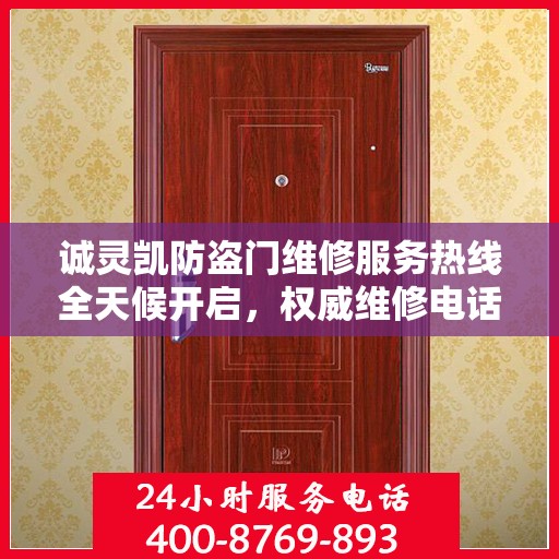 诚灵凯防盗门维修服务热线全天候开启，权威维修电话发布