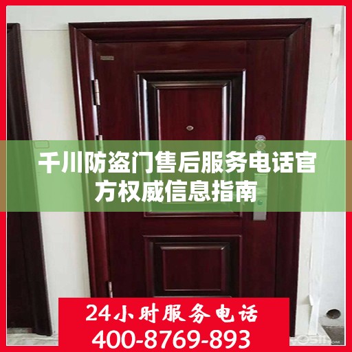 千川防盗门售后服务电话官方权威信息指南