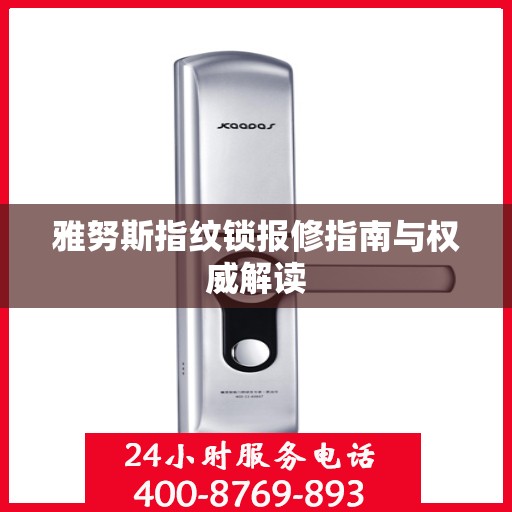 雅努斯指纹锁报修指南与权威解读