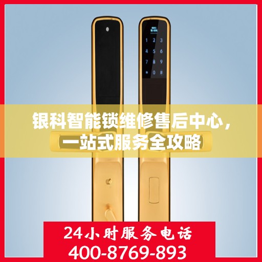 银科智能锁维修售后中心，一站式服务全攻略