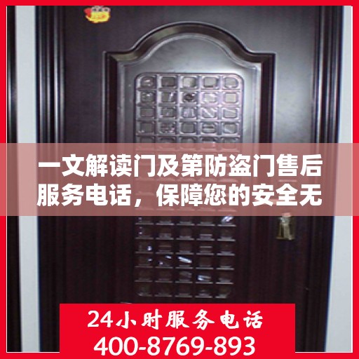 一文解读门及第防盗门售后服务电话，保障您的安全无忧！