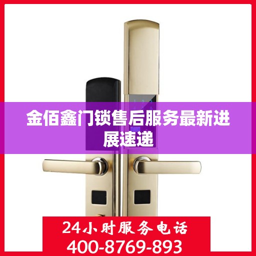 金佰鑫门锁售后服务最新进展速递