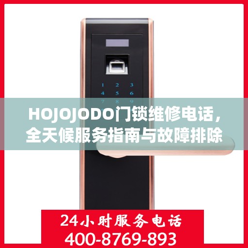 HOJOJODO门锁维修电话，全天候服务指南与故障排除手册