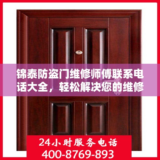 锦泰防盗门维修师傅联系电话大全，轻松解决您的维修难题