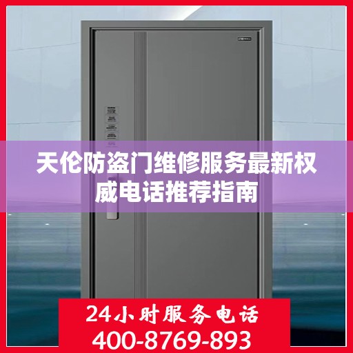 天伦防盗门维修服务最新权威电话推荐指南