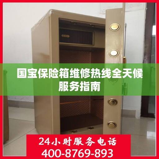 国宝保险箱维修热线全天候服务指南