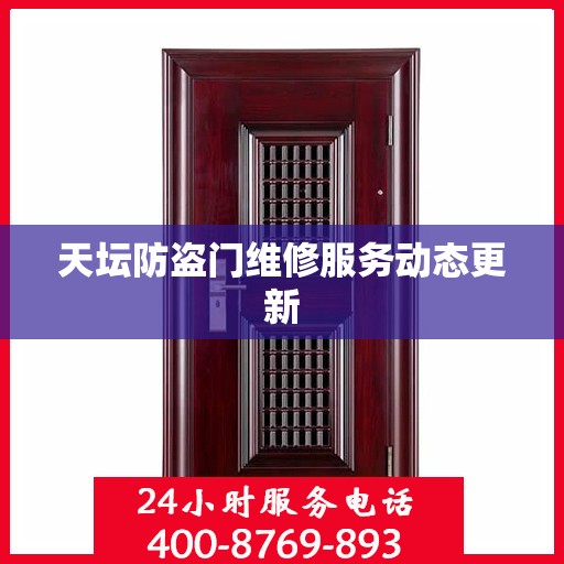 天坛防盗门维修服务动态更新