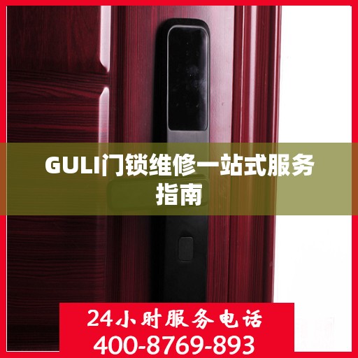 GULI门锁维修一站式服务指南