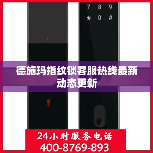 德施玛指纹锁客服热线最新动态更新
