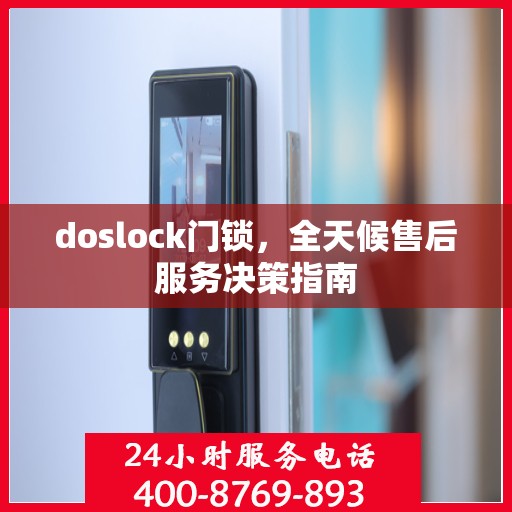 doslock门锁，全天候售后服务决策指南