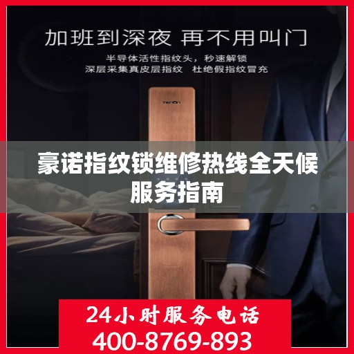 豪诺指纹锁维修热线全天候服务指南