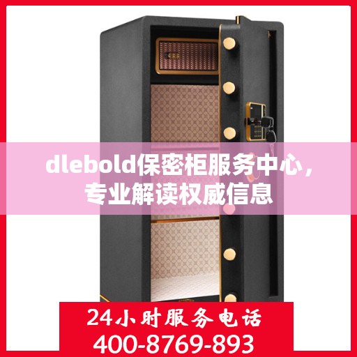 dlebold保密柜服务中心，专业解读权威信息