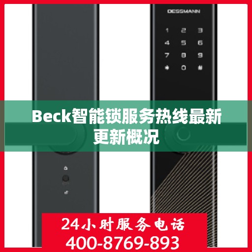 Beck智能锁服务热线最新更新概况