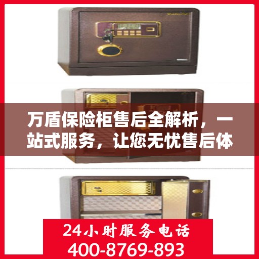 万盾保险柜售后全解析，一站式服务，让您无忧售后体验