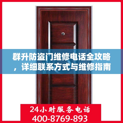 群升防盗门维修电话全攻略，详细联系方式与维修指南