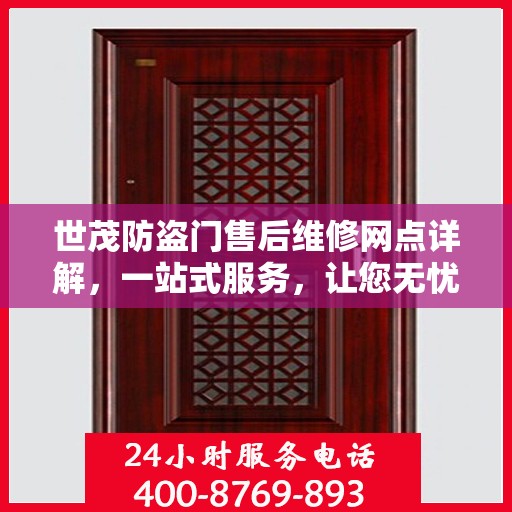 世茂防盗门售后维修网点详解，一站式服务，让您无忧！