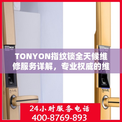 TONYON指纹锁全天候维修服务详解，专业权威的维修解读