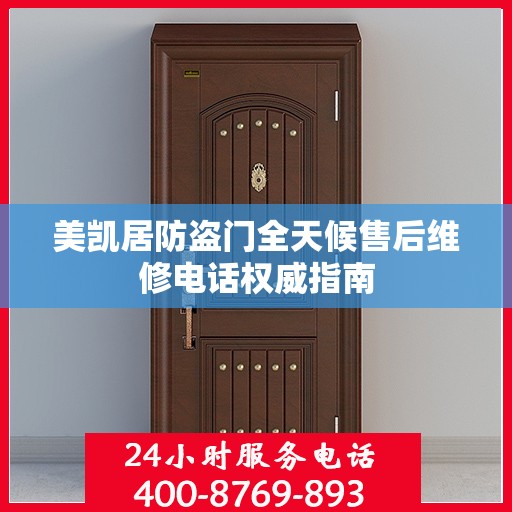 美凯居防盗门全天候售后维修电话权威指南
