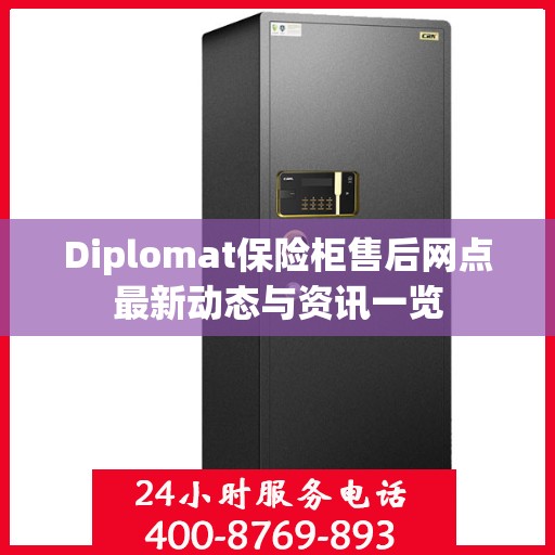 Diplomat保险柜售后网点最新动态与资讯一览