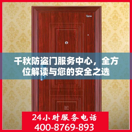 千秋防盗门服务中心，全方位解读与您的安全之选